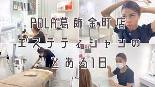 【密着】POLAエステティシャンのとある1日‍️