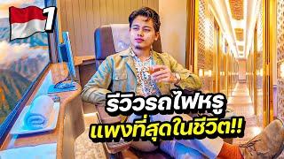 "รีวิวรถไฟหรูที่สุดในเอเซีย" เมื่อไรเมืองไทยจะมีแบบนี้ ? | INDONESIA Season 2  EP.1