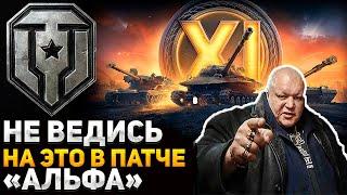 НЕ ВЕДИСЬ НА ЭТО В ОБНОВЛЕНИИ 1.32 "АЛЬФА" В МИР ТАНКОВ!