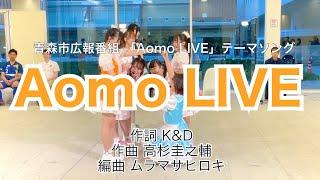 GMU「Aomo LIVE 」 青森市広報番組Aomo LIVE テーマ曲