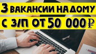 Работа на дому или удаленная работа на дому без опыта. вакансии для обучения (работа в интернете)