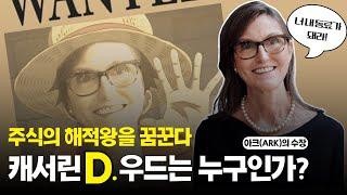 "난 해적왕이 될거야" 주식왕 캐서린 D. 우드는 누구?ㅣ아크인베스트, ARK, 캐시 우드ㅣ미.장.원