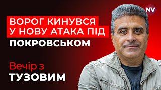 Тривожні новини з фронту. Що сталось під Покровськом? | Вечір з Тузовим