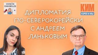 Дипломатия по-северокорейски с Андреем Ланьковым