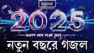 নতুন বছরে গজল 2025 . 2025 গজল New gojol 2025.  তাসবীহ। ghazal 2025. নতুন গজল ২০২৫ |  কবিতাটা তোমার