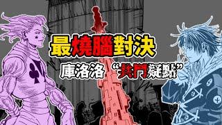 【全職獵人】“庫洛洛共鬥說”解析