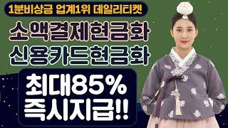 소액결제현금화 1분비상금해결법 최초공개!!(비상금1위데일리)
