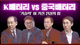 2차전지 K배터리 vs 중국배터리( 박순혁 작가, 권용주 교수, 정경윤 센터장, 박제영 차장)