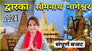 Dwarka Nageshwar Somnath Budget tour 2024 | Dwarka Somnath Complete Budget tour | dwarka kaise jaye