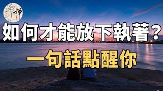 佛禪：執著是痛苦的根源，如何才能放下執著？答案很簡單，一句話點醒你