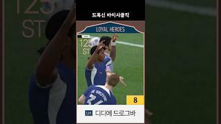 드록신 바이시클킥 (LH 주공 디디에 드로그바 8카) #fc온라인 #피파온라인4 #LH드로그바 #주공드로그바 #드로그바금카 #드로그바8카 #첼시 #스쿼드 #바이시클킥