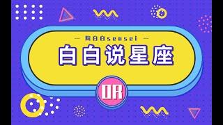 【白白说星座】自闭的白羊座，为什么总是找不到爱