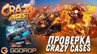 ПРОВЕРКА CRAZY RACES НА GGDROP ПРОМОКОД НА БАРАБАН ggdrop промокод ггдроп