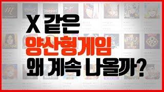 게이머라면 한번쯤 해봤던 양산형게임에 관해서