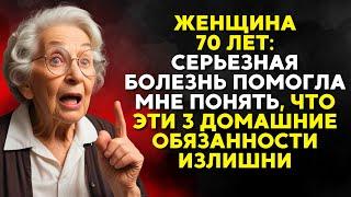 ЖЕНЩИНА 70 ЛЕТ: Серьезная БОЛЕЗНЬ помогла мне понять, что ЭТИ 3 ДОМАШНИЕ ЗАДАЧИ излишни