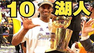 【篮球那些事儿6】2010年总决赛，伟大的对手成就伟大的比赛！