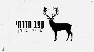 אייל גולן – קצב מזרחי