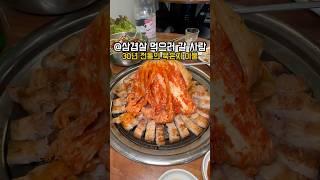 홍대 30년 전통의 고깃집 묵은지가 예술인데? #연남동맛집 #마포구맛집 #홍대입구맛집 #홍대입구맛집추천 #홍대입구역맛집 #홍대입구역맛집추천 #삼겹살맛집 #삼겹살맛집추천