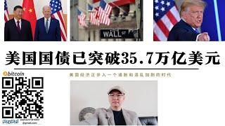 美國公債突破35.7億美元 美國不降息無法支付利息 俄烏戰爭每年花費690億美元未來30年美國國債達到145萬億美元是GDP的2.5倍 拜登三年花了6萬億美元 中美競爭要嘛增稅要嘛提高GDP增速