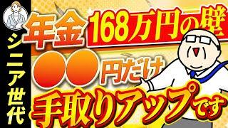 【シニア世代】年金 手取り額｜168万円の壁｜税制改正【シニア世代 資産形成】年金