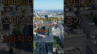 서울 오피스텔 거래량 증가! 다시 뜨는 이유는?#부동산 #오피스텔