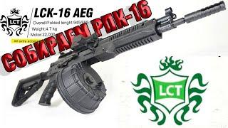 LCK-16 AEG LCT/СОБИРАЕМ РПК-16 #airsoft