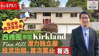 【西雅图看房】投资和首次置业者请注意️！$75万美金Kirkland 潜力独立屋 | 不论自住或出租，价格亲民、潜力无限