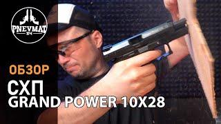 Охолощенный СХП пистолет Grand Power T12-ОХ, кал. 10x28