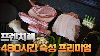 부산맛집ㅣ광안리맛집ㅣ480시간 숙성 프리미엄 돼지고기 프라이빗한 공간에서 즐기는 프렌치렉 광안리 필수 방문코스!!! 금각도