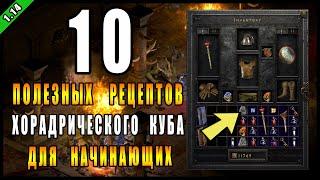 Diablo 2 : Resurrected ► 10 полезных рецептов "Хорадрического куба" ►  (  Для новичков )