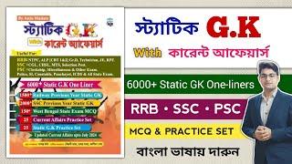 Best Static GK Book in Bengali | Best Static Gk Book | Bengali Static Gk Book | Static Gk MCQ Book