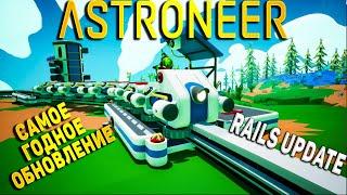 ASTRONEER ОБЗОР ОБНОВЛЕНИЯ С ПОЕЗДАМИ - The Rails Update (Обновление Рельсов) Astroneer гайд