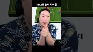 1042조 뉴비 리버풀