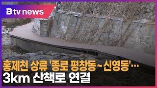 홍제천 상류 '종로 평창동~신영동' … 3km 산책로 연결_SK broadband 서울뉴스