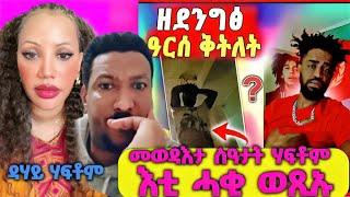 መወዳእታ ስዓታት ሃፍቶም፤ ንምንታይ ዓርሰ ቅትለት? እቲ ሓቂ እንታይ እዩ? ደሃይ ሃፍቶም? #ሙሉእ_ሓበሬታ