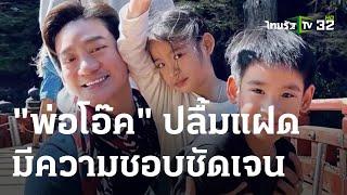 "พ่อโอ๊ค" ปลื้มแฝด "อลิน-อลัน" มีความชอบชัดเจน | 10-06-66 | บันเทิงไทยรัฐ