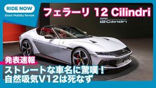 最新V12フラッグシップ降臨！ フェラーリ12Cilindri 発表速報 from マラネロ by 島下泰久