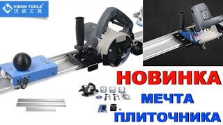  ШИРОКОФОРМАТНЫЙ #ПЛИТКОРЕЗ VINON МЕЧТА ПЛИТОЧНИКА 