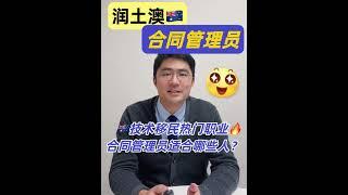 移民干货之-合同管理员如何移民澳洲？