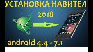 Установка Навител 9.8 + карты Q2 (июнь 2018) на андройд всех версий