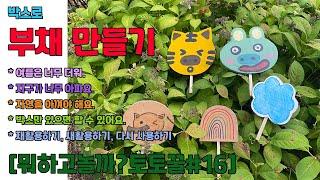 [뭐하고놀까?토토꿀#16] 박스로 부채만들기 (여름놀잇감/박스놀잇감/박스/재활용/새활용/만들기/자연보호)