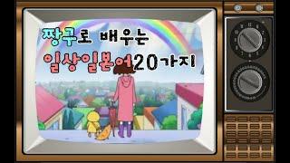 일상일본어 일상생활에서 매일쓰는 일본어 20가지 기초일본어