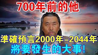 700年前的他，預言2000年-2044年間將要發生的大事！還留下應對方法！
