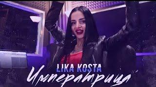 LIKA KOSTA - ИМПЕРАТРИЦА (EXCLUSIVE COVER _ 2021)