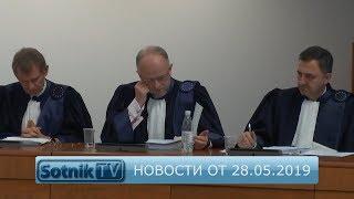 НОВОСТИ. ИНФОРМАЦИОННЫЙ ВЫПУСК 28.05.2019