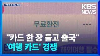 카드 한 장 들고 출국…불 붙은 ‘여행 카드’ 경쟁 / KBS  2024.05.04.