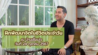 ฝึกพัฒนาจิตในชีวิตประจำวัน ณ บ้านเชื่อมใจ(ปากเกร็ด)