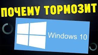 ПОЧЕМУ WINDOWS 10 ЛАГАЕТ? СТРАШНАЯ ПРАВДА