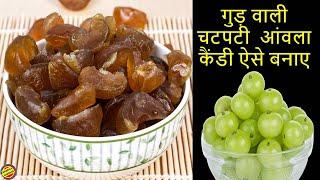 आंवले की कैन्डी बनाने की आसान विधि-Easy Amla Candy Recipe-Sugar free- Amla Candy Recipe with jaggery