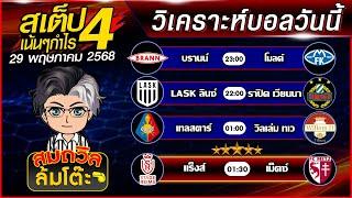 บอลสเต็ปสมถวิล | ทีเด็ดบอลวันนี้ ทีเด็ดบอลเต็ง บอลสเต็ปวันนี้ [29 พ.ค.68] สเต็ปเน้นกำไร